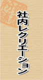社内レクリエーション